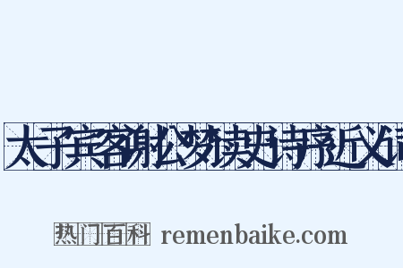 太子宾客谢公梦读史诗序近义词是什么意思的图片